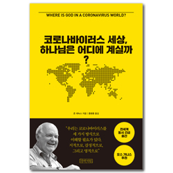코로나바이러스 세상, 하나님은 어디에 계실까?
