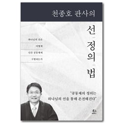 천종호 판사의 선, 정의, 법 (하나님의 선은 어떻게 인간 공동체에 구현되는가)
