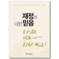 재정에 대한 믿음 (빈곤에서 벗어나 풍요로움으로)