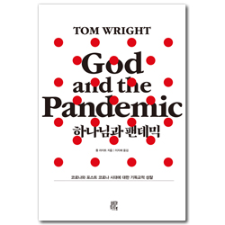 하나님과 팬데믹 (코로나와 포스트 코로나 시대에 대한 기독교적 성찰)