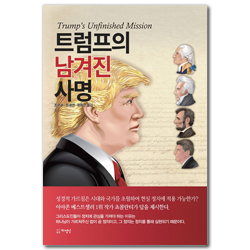트럼프의 남겨진 사명