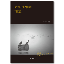 코로나 19 시대의 메모