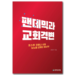 팬데믹과 교회격변 (포스트 코로나 시대 뉴노멀 교회는 있는가?)