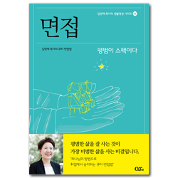 [개정판] 면접: 평범이 스펙이다 (김양재 목사의 생활영성 시리즈 2)
