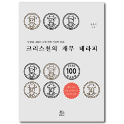 크리스천의 재무 테라피 (누림과 나눔이 균형 잡힌 건강한 마음)