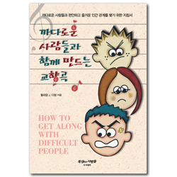 [개정판] 까다로운 사람들과 함께 만드는 교향곡