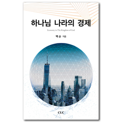 하나님 나라의 경제