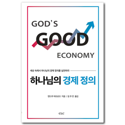 하나님의 경제 정의