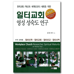 [개정판] 일터교회 (영성 성숙도 연구)