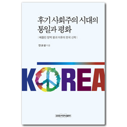 후기 사회주의 시대의 통일과 평화 (베를린 장벽 붕괴 이후의 한국 신학)