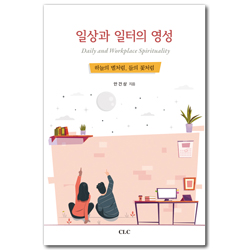 일상과 일터의 영성