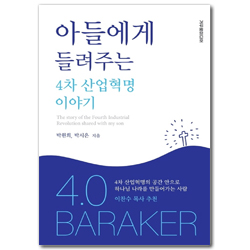 아들에게 들려주는 4차 산업혁명 이야기