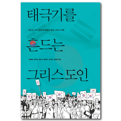 태극기를 흔드는 그리스도인: 개신교 극우 현상의 배경과 형성 그리고 극복 (교회탐구포럼 10)
