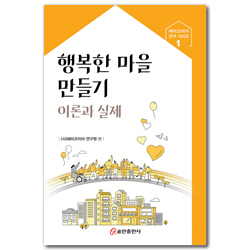 행복한 마을 만들기 이론과 실제 (해피코리아 연구 시리즈 1)