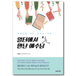 일터에서 만난 예수님 (은혜의 출퇴근길로 인도하는 에세이 묵상)