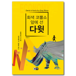 회색 코뿔소 앞에 선 다윗 (경제위기시대 성경에서 답을 찾다)