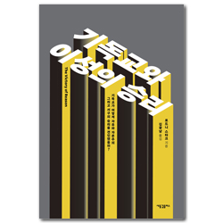 기독교와 이성의 승리 (기독교가 어떻게 자유와 자본주의 그리고 서구의 승리를 견인했을까?)