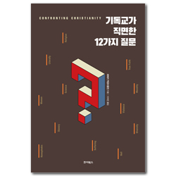 기독교가 직면한 12가지 질문