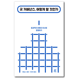 굿 거버넌스, 어떻게 할 것인가: 효과적인 비영리 이사회 운영하기