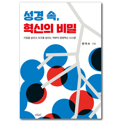 성경 속, 혁신의 비밀 (기업을 살리고 지구를 살리는 ‘RBPS 경영혁신 시스템’)