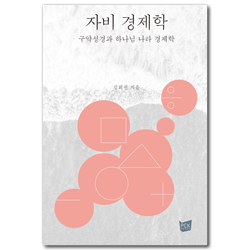 자비 경제학 (구약성경과 하나님 나라 경제학)