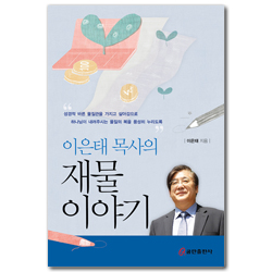 이은태 목사의 재물 이야기