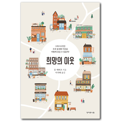 희망의 이웃 (그리스도인은 우리 동네와 이웃을 어떻게 섬길 수 있을까?)