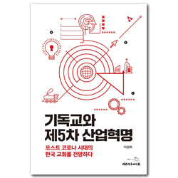 기독교와 제5차 산업혁명 (포스트 코로나 시대의 한국 교회를 전망하다)
