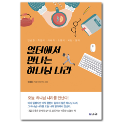 일터에서 만나는 하나님 나라 (단순한 직업이 아니라 소명이 되는 일터)