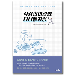 [개정증보판] 직장인이라면 다니엘처럼 (오늘, 일터에서 당신의 소명을 감당하라)