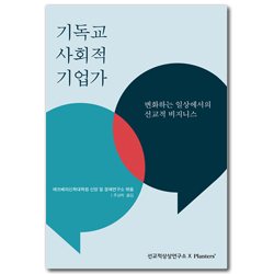 기독교 사회적 기업가 (변화하는 일상에서의 선교적 비즈니스)