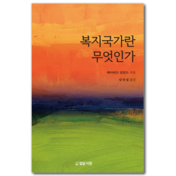 [개정판] 복지국가란 무엇인가