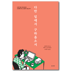 다만 일에서 구하옵소서