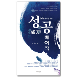 MZ세대를 위한 성공베이직