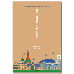 뜻이 땅에서 이룬 것 같이 (물질세계를 누리며 공동 선을 추구하는 그리스도인)