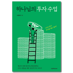 하나님의 투자 수업