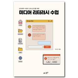 미디어 리터러시 수업 (인포데믹 시대 그리스도인을 위한)