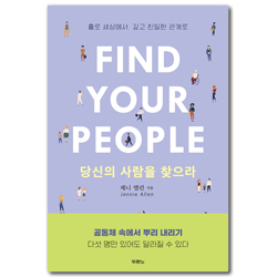당신의 사람을 찾으라 (홀로 세상에서 깊고 친밀한 관계로)
