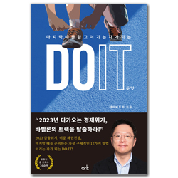 DO IT 두잇 (마지막 때를 알고 이기는 자가 되는)