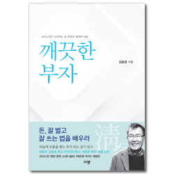 [개정판] 깨끗한 부자 (크리스천이 고민하는 돈 문제의 명쾌한 해답)