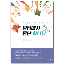 일터에서 만난 하나님 (더없이 좋은 은혜의 출퇴근길로 인도하는 에세이 묵상)