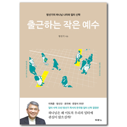 출근하는 작은 예수 (방선기의 하나님 나라와 일터 신학)