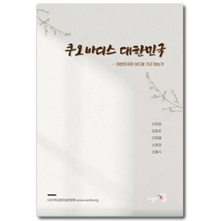 쿠오바디스 대한민국 (대한민국은 어디로 가고 있는가)