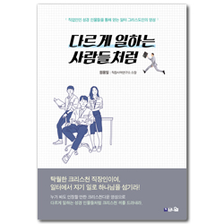 다르게 일하는 사람들처럼 (직업인인 성경 인물들을 통해 얻는 일터 그리스도인의 영성)