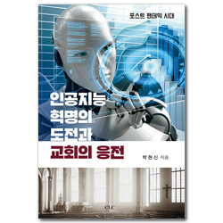 인공지능 혁명의 도전과 교회의 응전 (포스트 팬데믹 시대)