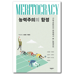 능력주의의 함정 (기독교윤리의 관점에서 본 능력주의)