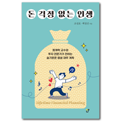 돈 걱정 없는 인생 (회계학 교수와 투자 전문가가 전하는 슬기로운 평생 재무 계획)