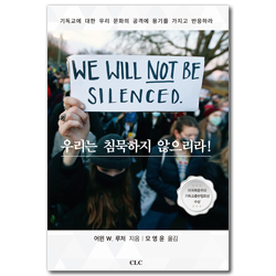 우리는 침묵하지 않으리라!