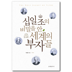 십일조의 비밀을 안 세계의 부자들