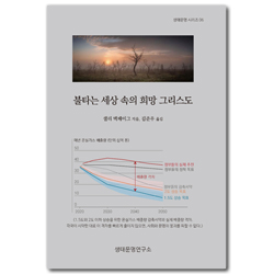 불타는 세상 속의 희망 그리스도 (생태문명시리즈 06)